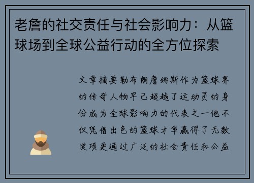 老詹的社交责任与社会影响力:从篮球场到全球公益行动的全方位探索 老詹的社交责任与社会影响力:从篮球场到全球公益行动的全方位探索