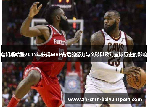 詹姆斯哈登2015年获得MVP背后的努力与突破以及对篮球历史的影响 詹姆斯哈登2015年获得MVP背后的努力与突破以及对篮球历史的影响