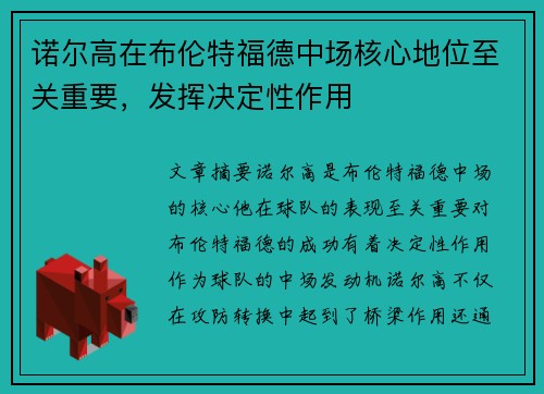 诺尔高在布伦特福德中场核心地位至关重要,发挥决定性作用 诺尔高在布伦特福德中场核心地位至关重要,发挥决定性作用