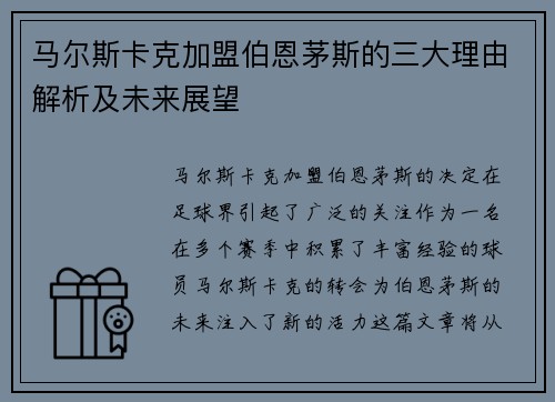 马尔斯卡克加盟伯恩茅斯的三大理由解析及未来展望 马尔斯卡克加盟伯恩茅斯的三大理由解析及未来展望