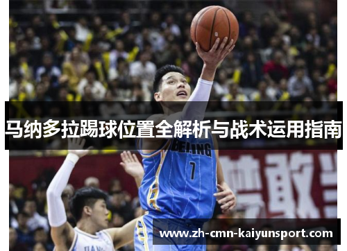 马纳多拉踢球位置全解析与战术运用指南 马纳多拉踢球位置全解析与战术运用指南