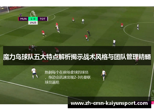 魔力鸟球队五大特点解析揭示战术风格与团队管理精髓 魔力鸟球队五大特点解析揭示战术风格与团队管理精髓