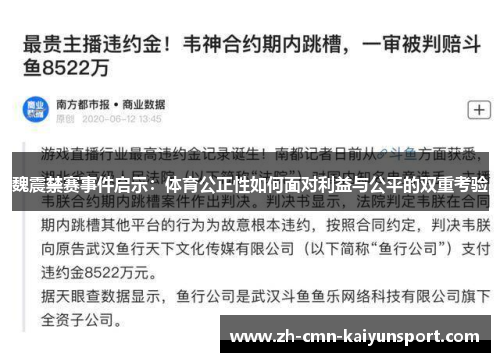 魏震禁赛事件启示:体育公正性如何面对利益与公平的双重考验 魏震禁赛事件启示:体育公正性如何面对利益与公平的双重考验