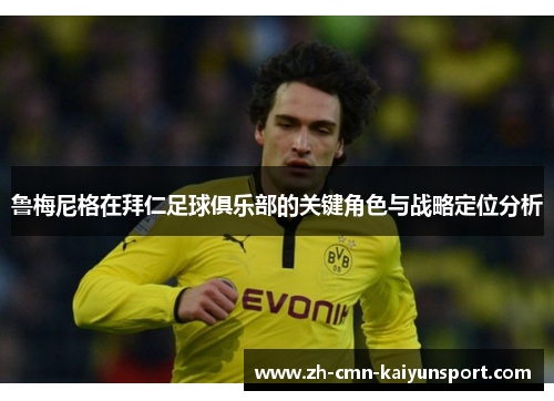 鲁梅尼格在拜仁足球俱乐部的关键角色与战略定位分析