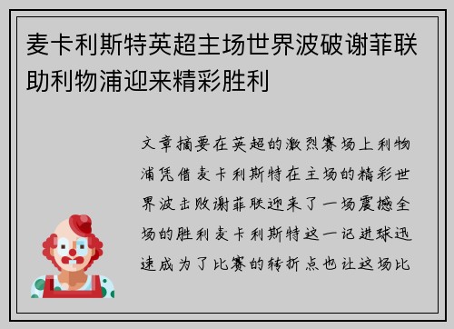 麦卡利斯特英超主场世界波破谢菲联助利物浦迎来精彩胜利 麦卡利斯特英超主场世界波破谢菲联助利物浦迎来精彩胜利