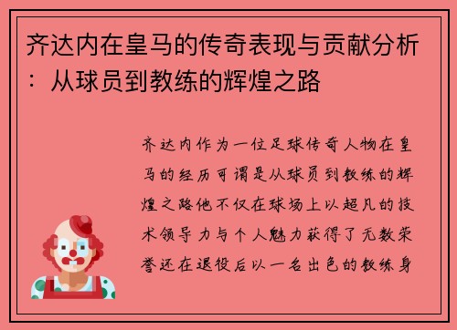 齐达内在皇马的传奇表现与贡献分析:从球员到教练的辉煌之路 齐达内在皇马的传奇表现与贡献分析:从球员到教练的辉煌之路