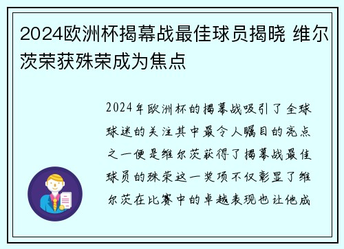 2024欧洲杯揭幕战最佳球员揭晓 维尔茨荣获殊荣成为焦点 2024欧洲杯揭幕战最佳球员揭晓 维尔茨荣获殊荣成为焦点