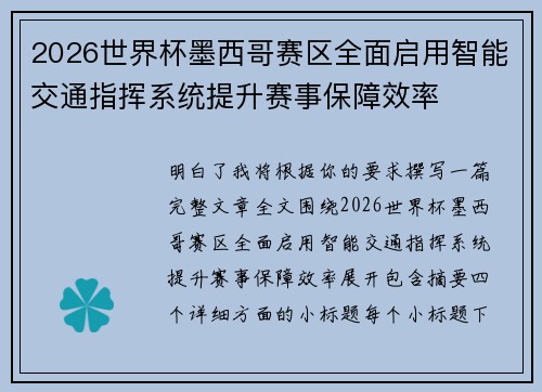 2026世界杯墨西哥赛区全面启用智能交通指挥系统提升赛事保障效率 2026世界杯墨西哥赛区全面启用智能交通指挥系统提升赛事保障效率