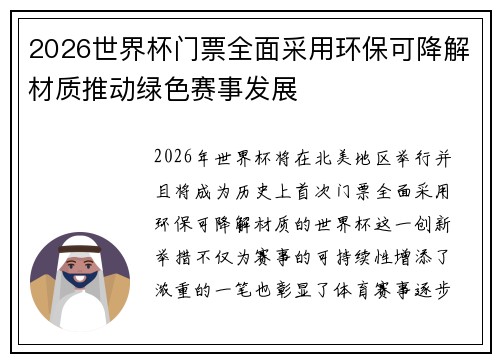 2026世界杯门票全面采用环保可降解材质推动绿色赛事发展 2026世界杯门票全面采用环保可降解材质推动绿色赛事发展