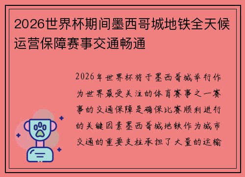2026世界杯期间墨西哥城地铁全天候运营保障赛事交通畅通 2026世界杯期间墨西哥城地铁全天候运营保障赛事交通畅通
