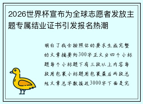 2026世界杯宣布为全球志愿者发放主题专属结业证书引发报名热潮 2026世界杯宣布为全球志愿者发放主题专属结业证书引发报名热潮