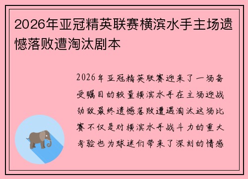 2026年亚冠精英联赛横滨水手主场遗憾落败遭淘汰剧本 2026年亚冠精英联赛横滨水手主场遗憾落败遭淘汰剧本