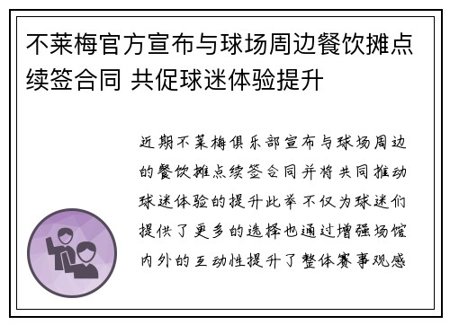 不莱梅官方宣布与球场周边餐饮摊点续签合同 共促球迷体验提升 不莱梅官方宣布与球场周边餐饮摊点续签合同 共促球迷体验提升