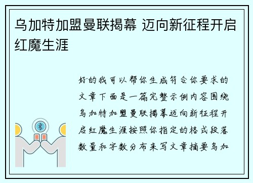 乌加特加盟曼联揭幕 迈向新征程开启红魔生涯 乌加特加盟曼联揭幕 迈向新征程开启红魔生涯