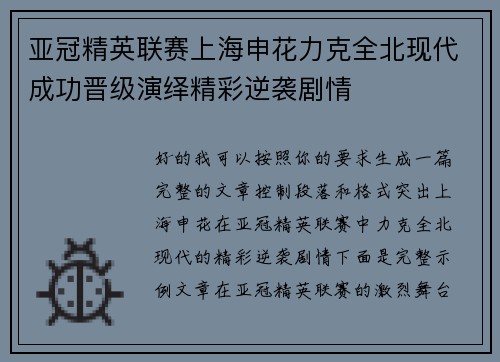 亚冠精英联赛上海申花力克全北现代成功晋级演绎精彩逆袭剧情 亚冠精英联赛上海申花力克全北现代成功晋级演绎精彩逆袭剧情