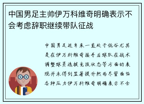 中国男足主帅伊万科维奇明确表示不会考虑辞职继续带队征战 中国男足主帅伊万科维奇明确表示不会考虑辞职继续带队征战