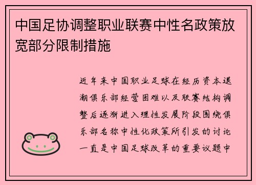 中国足协调整职业联赛中性名政策放宽部分限制措施 中国足协调整职业联赛中性名政策放宽部分限制措施