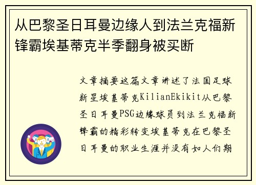 从巴黎圣日耳曼边缘人到法兰克福新锋霸埃基蒂克半季翻身被买断 从巴黎圣日耳曼边缘人到法兰克福新锋霸埃基蒂克半季翻身被买断