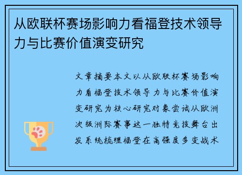 从欧联杯赛场影响力看福登技术领导力与比赛价值演变研究 从欧联杯赛场影响力看福登技术领导力与比赛价值演变研究