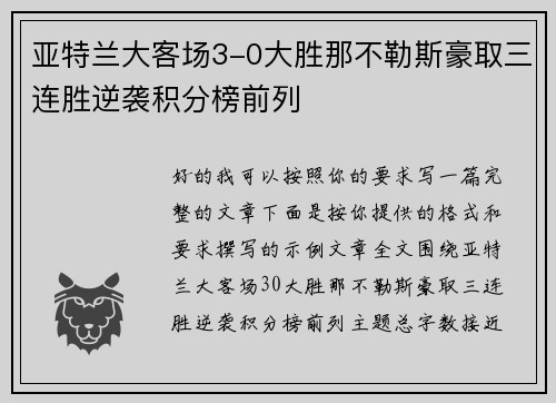 亚特兰大客场3-0大胜那不勒斯豪取三连胜逆袭积分榜前列 亚特兰大客场3-0大胜那不勒斯豪取三连胜逆袭积分榜前列