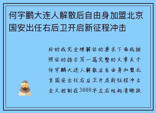 何宇鹏大连人解散后自由身加盟北京国安出任右后卫开启新征程冲击 何宇鹏大连人解散后自由身加盟北京国安出任右后卫开启新征程冲击