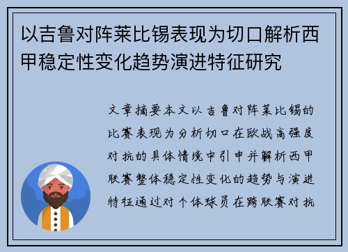 以吉鲁对阵莱比锡表现为切口解析西甲稳定性变化趋势演进特征研究 以吉鲁对阵莱比锡表现为切口解析西甲稳定性变化趋势演进特征研究
