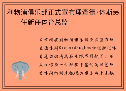 利物浦俱乐部正式宣布理查德·休斯担任新任体育总监 利物浦俱乐部正式宣布理查德·休斯担任新任体育总监