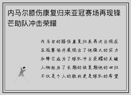 内马尔膝伤康复归来亚冠赛场再现锋芒助队冲击荣耀 内马尔膝伤康复归来亚冠赛场再现锋芒助队冲击荣耀