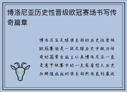 博洛尼亚历史性晋级欧冠赛场书写传奇篇章 博洛尼亚历史性晋级欧冠赛场书写传奇篇章