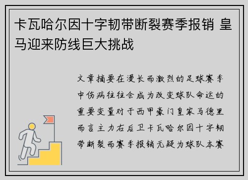 卡瓦哈尔因十字韧带断裂赛季报销 皇马迎来防线巨大挑战 卡瓦哈尔因十字韧带断裂赛季报销 皇马迎来防线巨大挑战