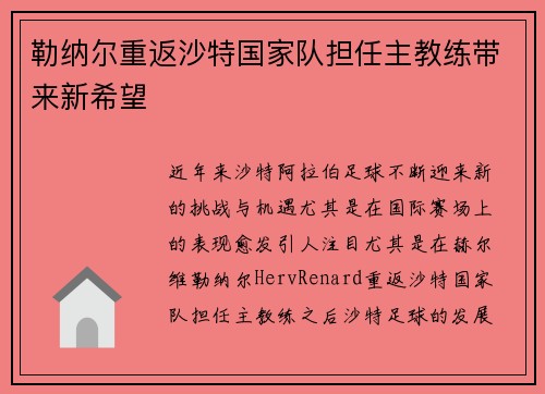 勒纳尔重返沙特国家队担任主教练带来新希望 勒纳尔重返沙特国家队担任主教练带来新希望