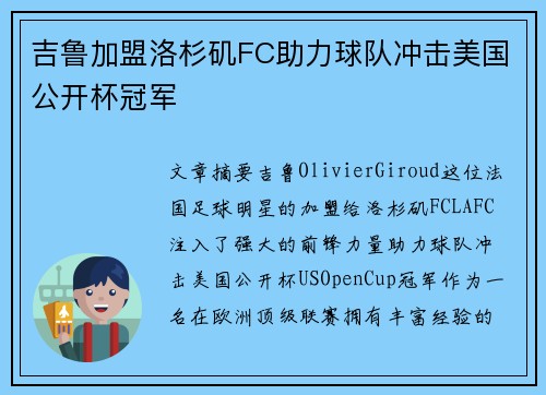 吉鲁加盟洛杉矶FC助力球队冲击美国公开杯冠军 吉鲁加盟洛杉矶FC助力球队冲击美国公开杯冠军