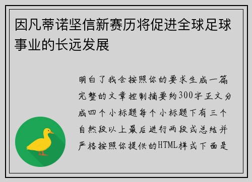 因凡蒂诺坚信新赛历将促进全球足球事业的长远发展 因凡蒂诺坚信新赛历将促进全球足球事业的长远发展