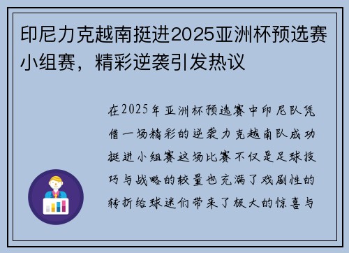印尼力克越南挺进2025亚洲杯预选赛小组赛，精彩逆袭引发热议