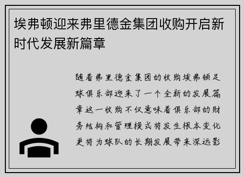 埃弗顿迎来弗里德金集团收购开启新时代发展新篇章 埃弗顿迎来弗里德金集团收购开启新时代发展新篇章