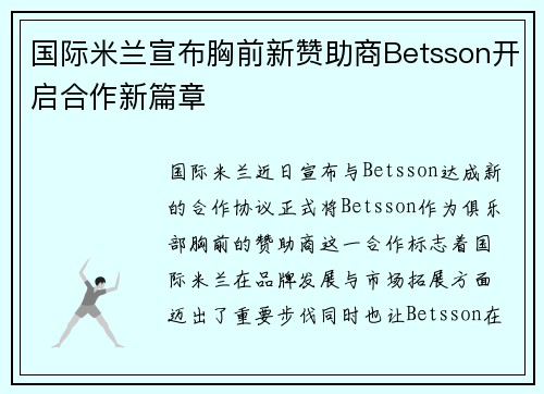 国际米兰宣布胸前新赞助商Betsson开启合作新篇章 国际米兰宣布胸前新赞助商Betsson开启合作新篇章