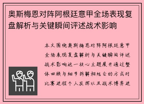 奥斯梅恩对阵阿根廷意甲全场表现复盘解析与关键瞬间评述战术影响 奥斯梅恩对阵阿根廷意甲全场表现复盘解析与关键瞬间评述战术影响