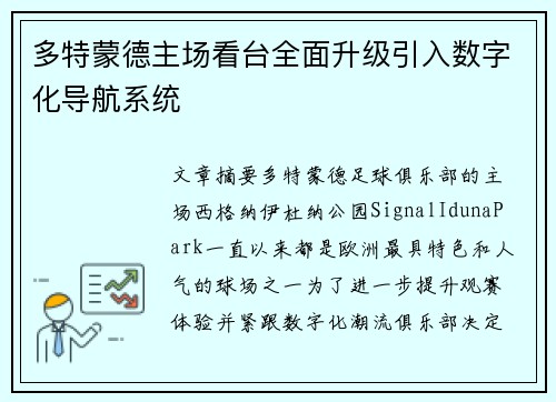 多特蒙德主场看台全面升级引入数字化导航系统 多特蒙德主场看台全面升级引入数字化导航系统