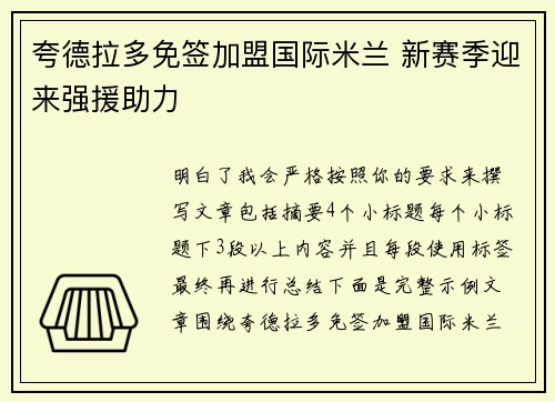 夸德拉多免签加盟国际米兰 新赛季迎来强援助力