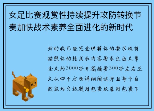 女足比赛观赏性持续提升攻防转换节奏加快战术素养全面进化的新时代 女足比赛观赏性持续提升攻防转换节奏加快战术素养全面进化的新时代