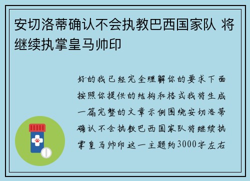 安切洛蒂确认不会执教巴西国家队 将继续执掌皇马帅印 安切洛蒂确认不会执教巴西国家队 将继续执掌皇马帅印
