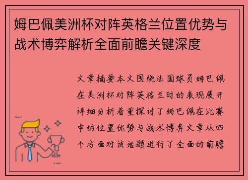 姆巴佩美洲杯对阵英格兰位置优势与战术博弈解析全面前瞻关键深度 姆巴佩美洲杯对阵英格兰位置优势与战术博弈解析全面前瞻关键深度