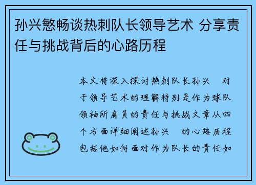 孙兴慜畅谈热刺队长领导艺术 分享责任与挑战背后的心路历程