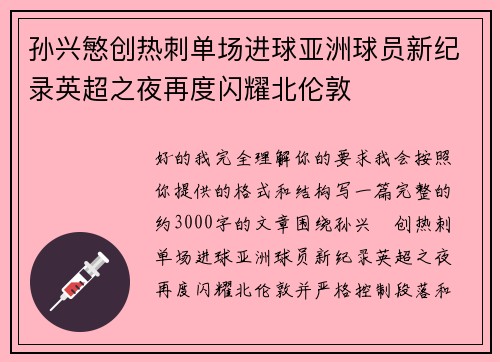 孙兴慜创热刺单场进球亚洲球员新纪录英超之夜再度闪耀北伦敦 孙兴慜创热刺单场进球亚洲球员新纪录英超之夜再度闪耀北伦敦