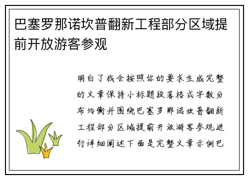 巴塞罗那诺坎普翻新工程部分区域提前开放游客参观 巴塞罗那诺坎普翻新工程部分区域提前开放游客参观