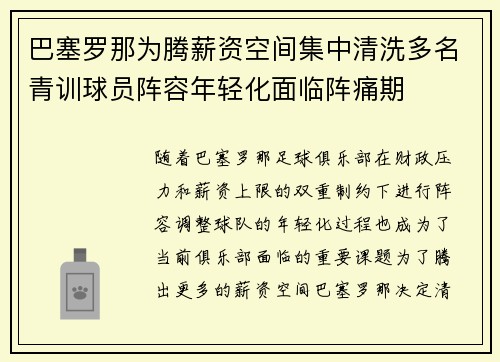 巴塞罗那为腾薪资空间集中清洗多名青训球员阵容年轻化面临阵痛期 巴塞罗那为腾薪资空间集中清洗多名青训球员阵容年轻化面临阵痛期