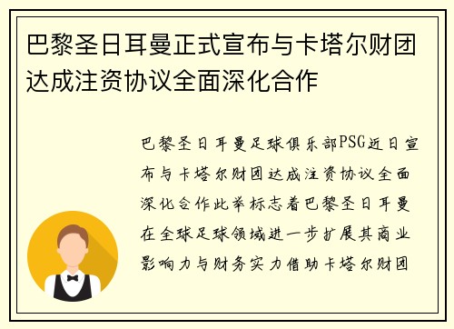 巴黎圣日耳曼正式宣布与卡塔尔财团达成注资协议全面深化合作 巴黎圣日耳曼正式宣布与卡塔尔财团达成注资协议全面深化合作