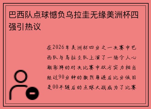 巴西队点球憾负乌拉圭无缘美洲杯四强引热议 巴西队点球憾负乌拉圭无缘美洲杯四强引热议