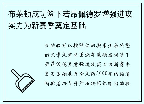布莱顿成功签下若昂佩德罗增强进攻实力为新赛季奠定基础