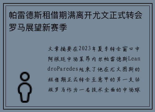 帕雷德斯租借期满离开尤文正式转会罗马展望新赛季 帕雷德斯租借期满离开尤文正式转会罗马展望新赛季